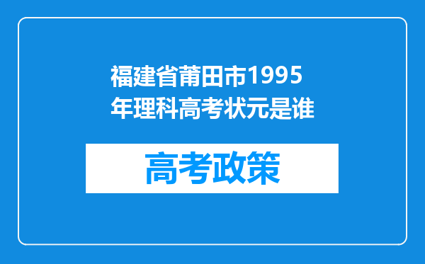 福建省莆田市1995年理科高考状元是谁