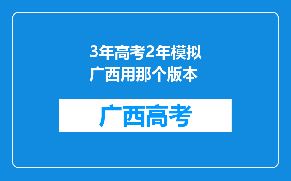 3年高考2年模拟广西用那个版本