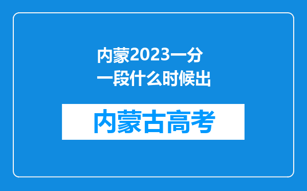 内蒙2023一分一段什么时候出