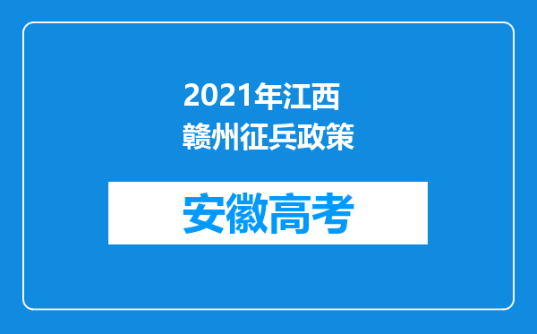 2021年江西赣州征兵政策