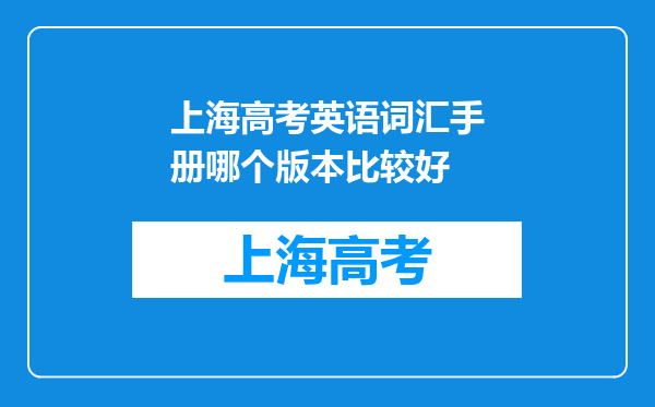 上海高考英语词汇手册哪个版本比较好