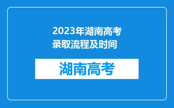 2023年湖南高考录取流程及时间