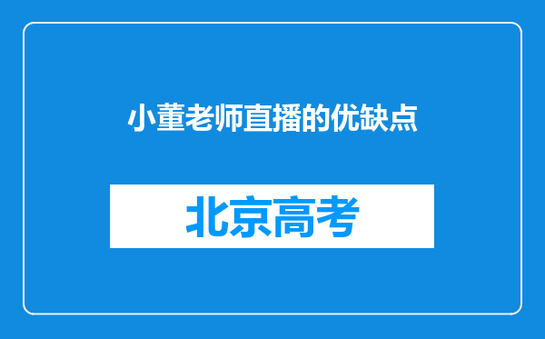 小董老师直播的优缺点