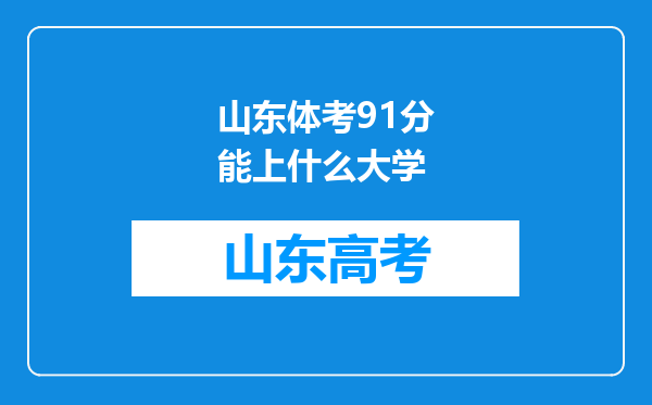 山东体考91分能上什么大学