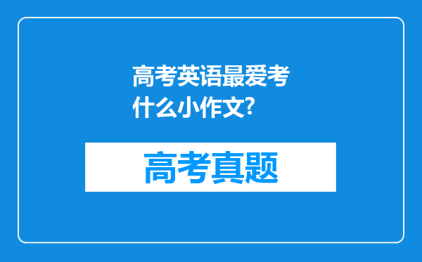 高考英语最爱考什么小作文?