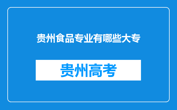 贵州食品专业有哪些大专