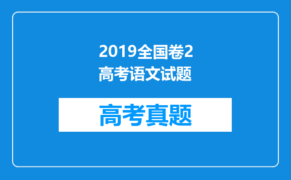 2019全国卷2高考语文试题