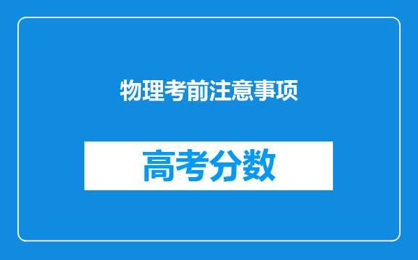 物理考前注意事项