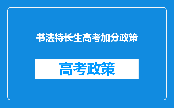 书法特长生高考加分政策