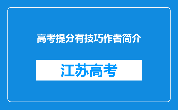 高考提分有技巧作者简介