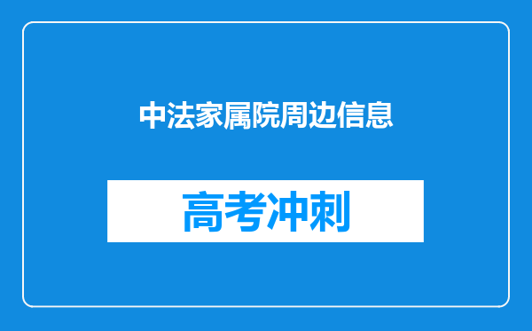 中法家属院周边信息