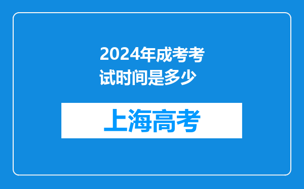 2024年成考考试时间是多少