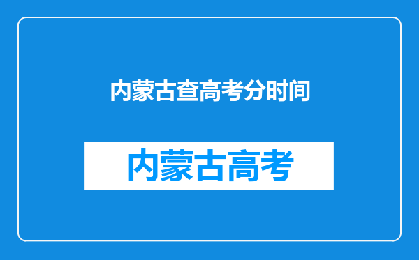 各地高考成绩6月23日起陆续公布,你高考查分时的心情怎