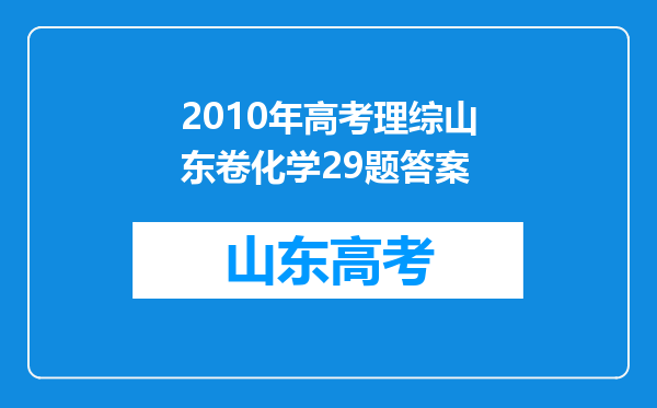 2010年高考理综山东卷化学29题答案