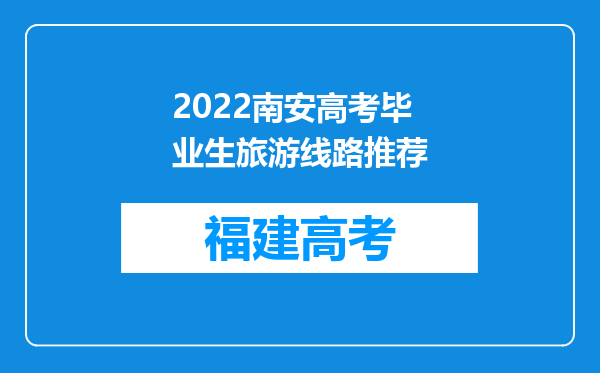 2022南安高考毕业生旅游线路推荐