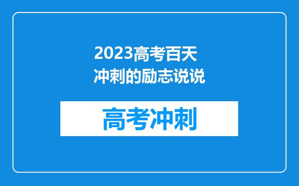 2023高考百天冲刺的励志说说