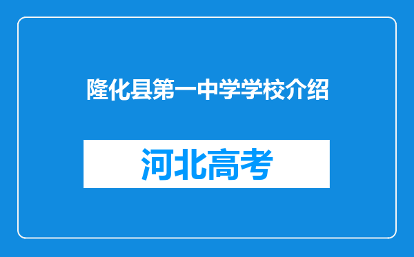 隆化县第一中学学校介绍