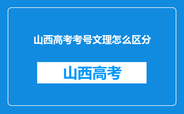 山西高考考号文理怎么区分