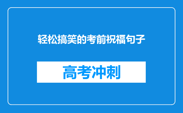 轻松搞笑的考前祝福句子