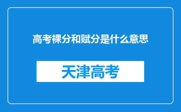 高考裸分和赋分是什么意思