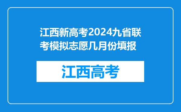 江西新高考2024九省联考模拟志愿几月份填报