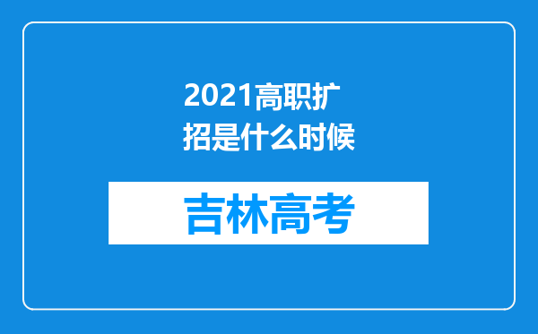 2021高职扩招是什么时候