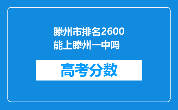 滕州市排名2600能上滕州一中吗