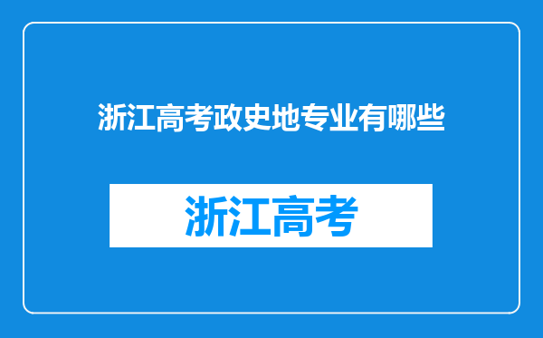 浙江高考政史地专业有哪些