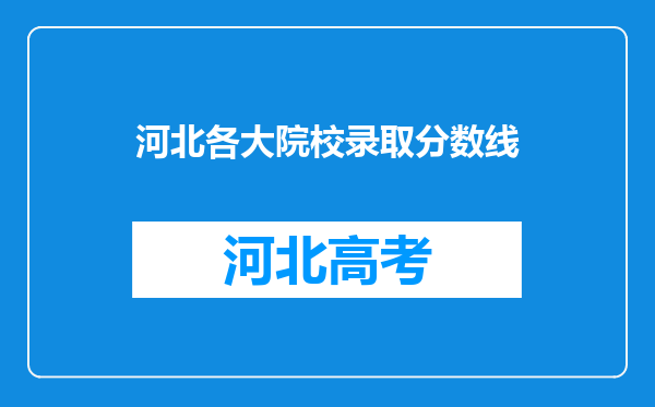 河北各大院校录取分数线