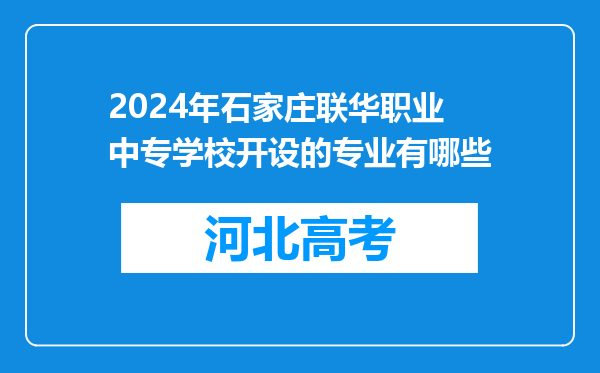 2024年石家庄联华职业中专学校开设的专业有哪些