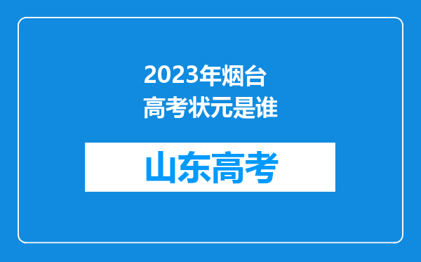 2023年烟台高考状元是谁