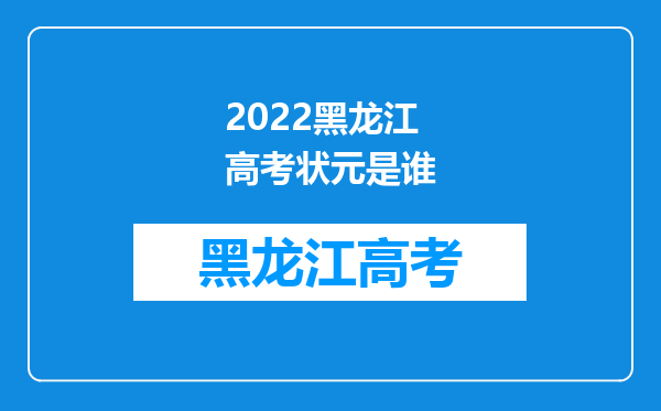 2022黑龙江高考状元是谁