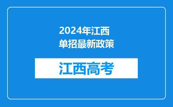 2024年江西单招最新政策