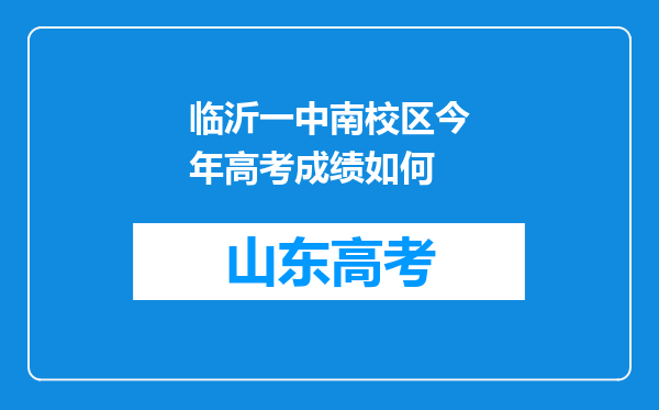 临沂一中南校区今年高考成绩如何