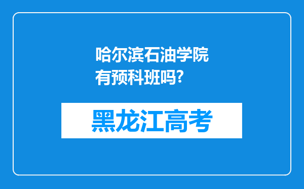 哈尔滨石油学院有预科班吗?