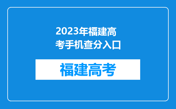 2023年福建高考手机查分入口