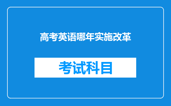 高考英语哪年实施改革