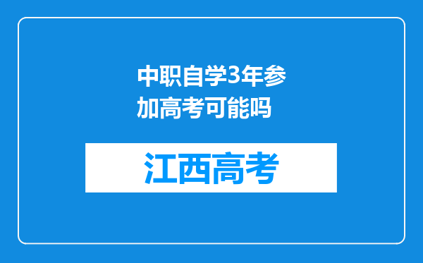 中职自学3年参加高考可能吗