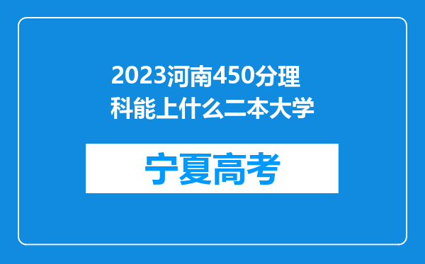 2023河南450分理科能上什么二本大学