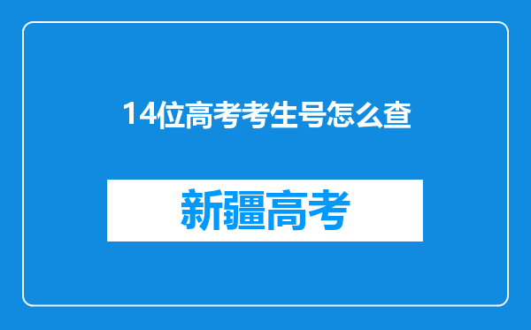 14位高考考生号怎么查