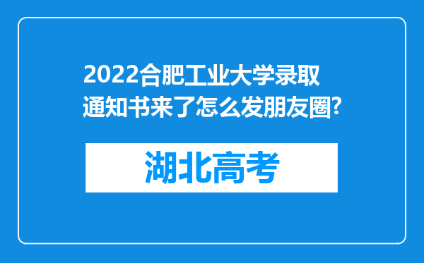 2022合肥工业大学录取通知书来了怎么发朋友圈?