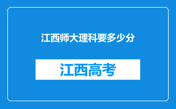 江西师大理科要多少分