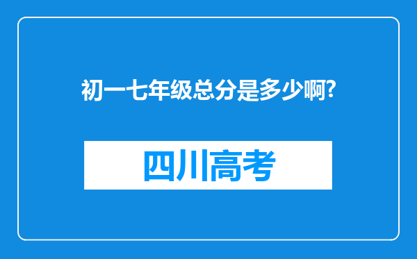 初一七年级总分是多少啊?