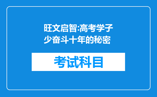 旺文启智:高考学子少奋斗十年的秘密