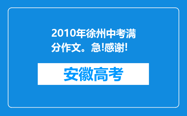 2010年徐州中考满分作文。急!感谢!