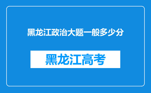 黑龙江政治大题一般多少分