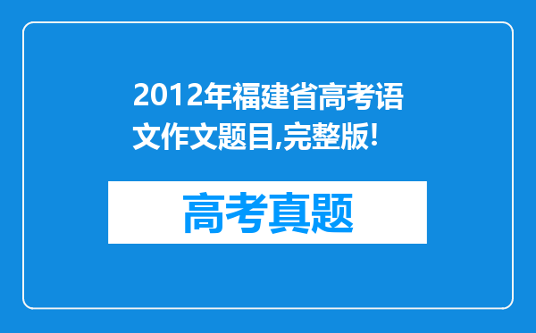 2012年福建省高考语文作文题目,完整版!