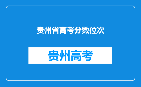 贵州省高考分数位次