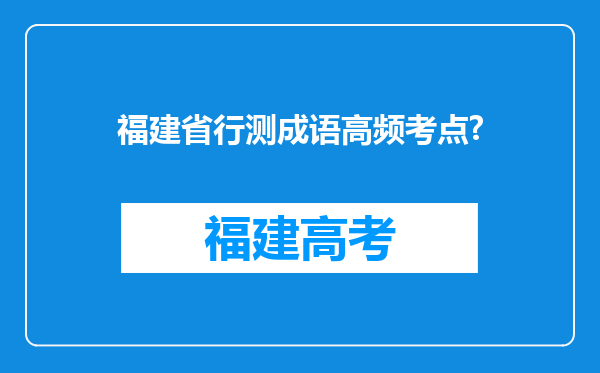 福建省行测成语高频考点?