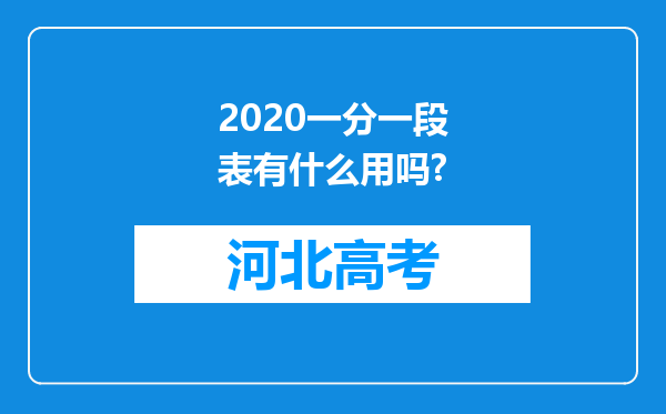 2020一分一段表有什么用吗?